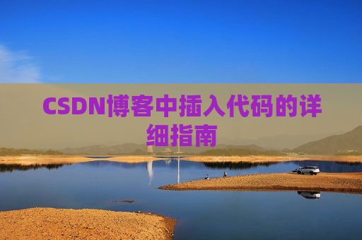 CSDN博客中插入代码的详细指南